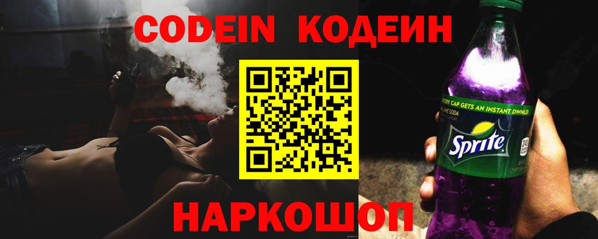 Codein напиток Lean (лин) Луховицы